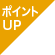 ポイントUP